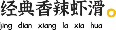 經(jīng)典香辣蝦滑